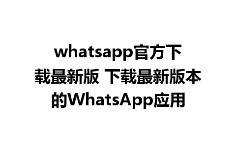 whatsapp官方下载最新版 下载最新版本的WhatsApp应用