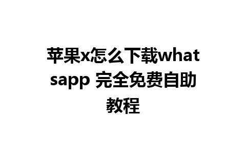 苹果x怎么下载whatsapp 完全免费自助教程