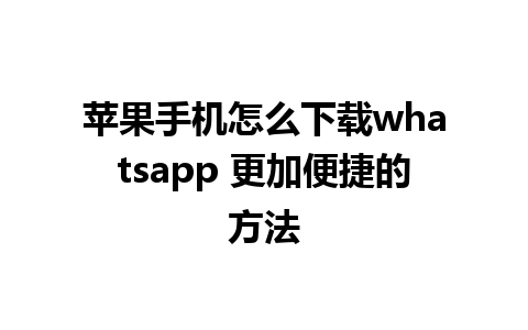 苹果手机怎么下载whatsapp 更加便捷的方法