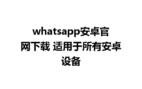 whatsapp安卓官网下载 适用于所有安卓设备