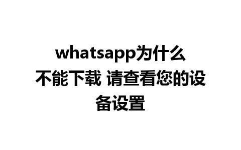 whatsapp为什么不能下载 请查看您的设备设置