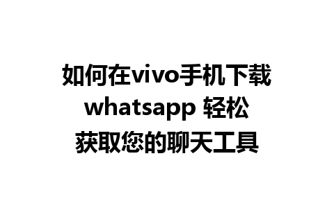 如何在vivo手机下载whatsapp 轻松获取您的聊天工具