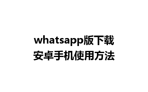 whatsapp版下载安卓手机使用方法