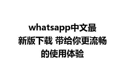 whatsapp中文最新版下载 带给你更流畅的使用体验