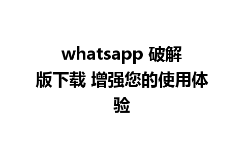 whatsapp 破解版下载 增强您的使用体验