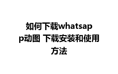 如何下载whatsapp动图 下载安装和使用方法