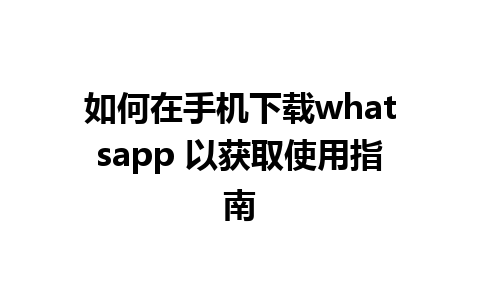 如何在手机下载whatsapp 以获取使用指南