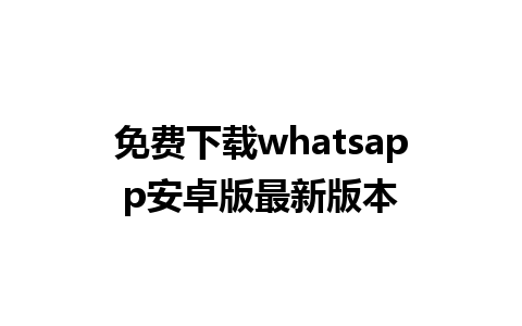 免费下载whatsapp安卓版最新版本