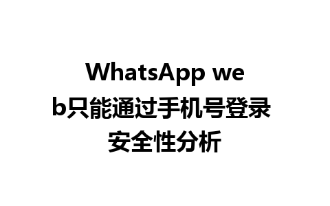 WhatsApp web只能通过手机号登录 安全性分析