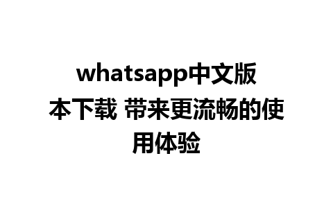 whatsapp中文版本下载 带来更流畅的使用体验