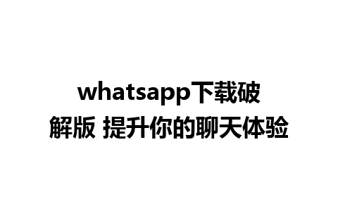 whatsapp下载破解版 提升你的聊天体验