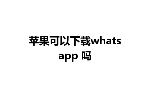 苹果可以下载whatsapp 吗