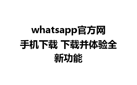 whatsapp官方网手机下载 下载并体验全新功能