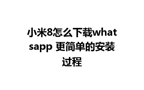 小米8怎么下载whatsapp 更简单的安装过程