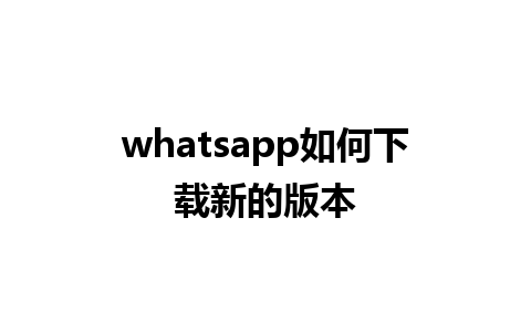 whatsapp如何下载新的版本 