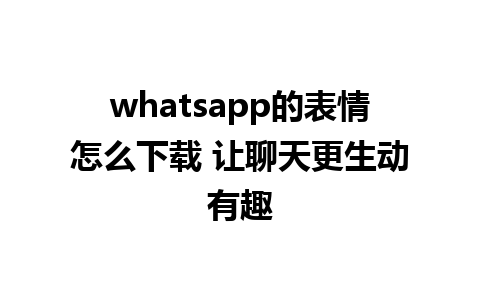 whatsapp的表情怎么下载 让聊天更生动有趣