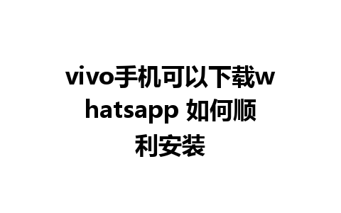 vivo手机可以下载whatsapp 如何顺利安装