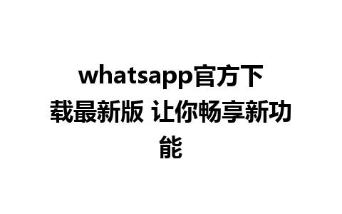 whatsapp官方下载最新版 让你畅享新功能