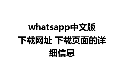 whatsapp中文版下载网址 下载页面的详细信息