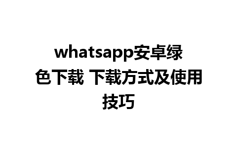 whatsapp安卓绿色下载 下载方式及使用技巧