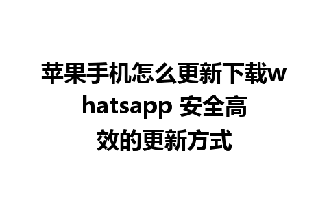 苹果手机怎么更新下载whatsapp 安全高效的更新方式