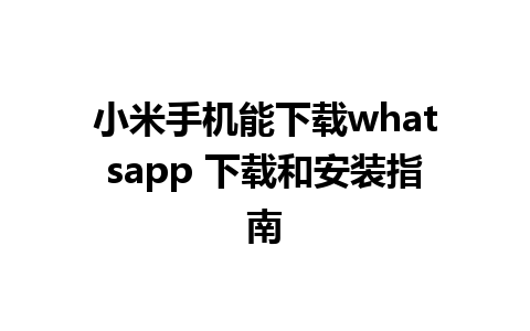 小米手机能下载whatsapp 下载和安装指南