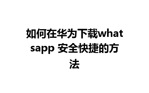 如何在华为下载whatsapp 安全快捷的方法