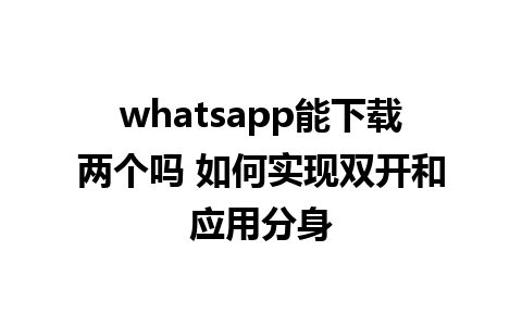 whatsapp能下载两个吗 如何实现双开和应用分身