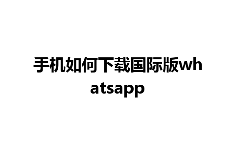 手机如何下载国际版whatsapp 