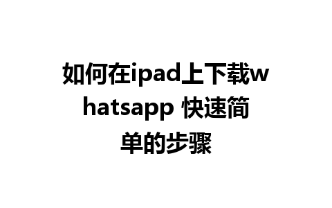 如何在ipad上下载whatsapp 快速简单的步骤