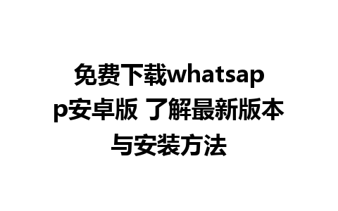 免费下载whatsapp安卓版 了解最新版本与安装方法