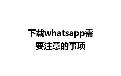 下载whatsapp需要注意的事项