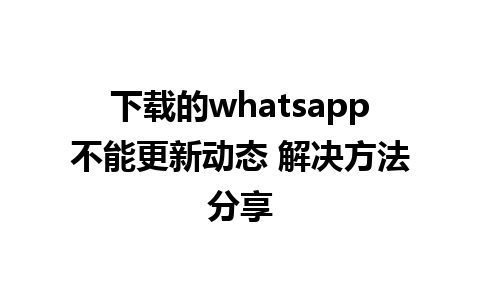 下载的whatsapp不能更新动态 解决方法分享