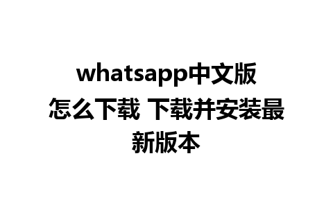 whatsapp中文版怎么下载 下载并安装最新版本