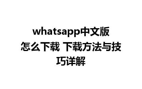 whatsapp中文版怎么下载 下载方法与技巧详解