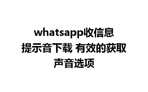 whatsapp收信息提示音下载 有效的获取声音选项