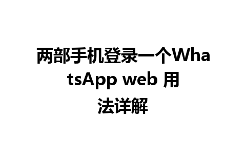 两部手机登录一个WhatsApp web 用法详解