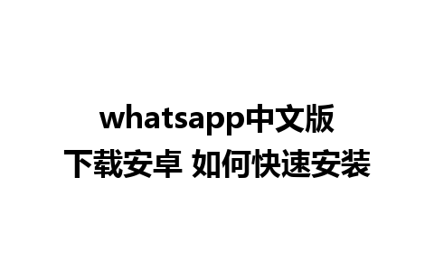 whatsapp中文版下载安卓 如何快速安装