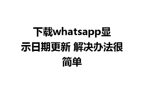 下载whatsapp显示日期更新 解决办法很简单