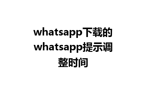 whatsapp下载的whatsapp提示调整时间 