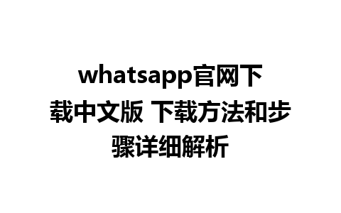 whatsapp官网下载中文版 下载方法和步骤详细解析