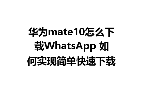 华为mate10怎么下载WhatsApp 如何实现简单快速下载