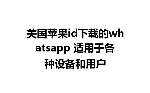 美国苹果id下载的whatsapp 适用于各种设备和用户