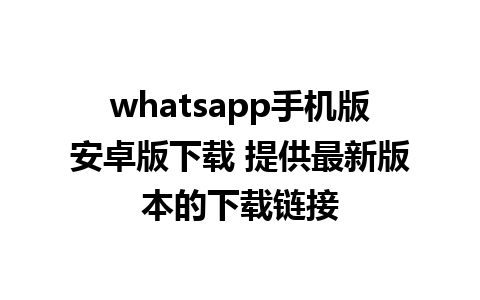 whatsapp手机版安卓版下载 提供最新版本的下载链接