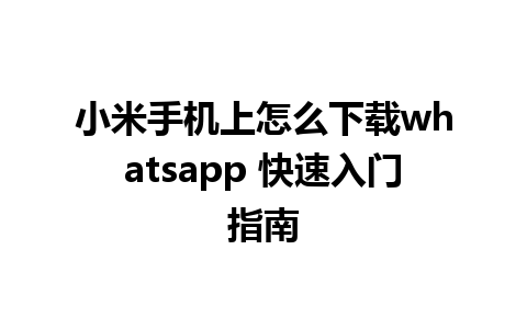 小米手机上怎么下载whatsapp 快速入门指南