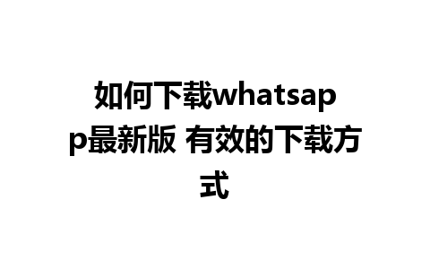 如何下载whatsapp最新版 有效的下载方式