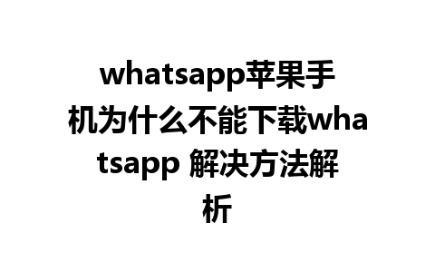 whatsapp苹果手机为什么不能下载whatsapp 解决方法解析