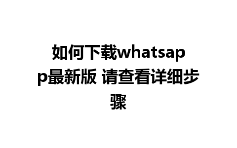 如何下载whatsapp最新版 请查看详细步骤