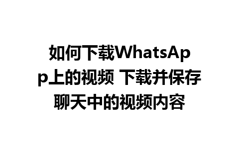 如何下载WhatsApp上的视频 下载并保存聊天中的视频内容