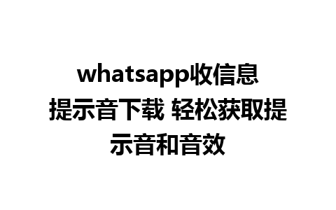 whatsapp收信息提示音下载 轻松获取提示音和音效